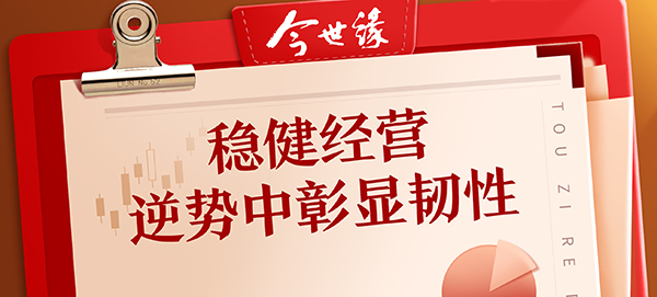 百乐博酒业：：：稳健谋划 逆势中彰显韧性